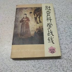 社会科学战线（创刊号）1978年