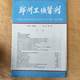 郑州工矿医刊