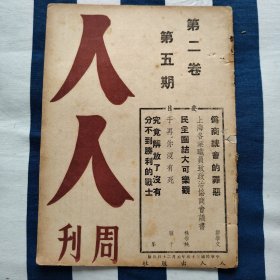 民国上海共产党领导下的期刊 人人周刊 拥护蒋主席四行诺言 国共合作 究竟解放了没有 分不到胜利的战士 让人民来审问