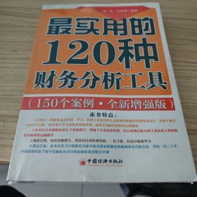 最实用的120种财务分析工具：150个案例分析（全新增强版）