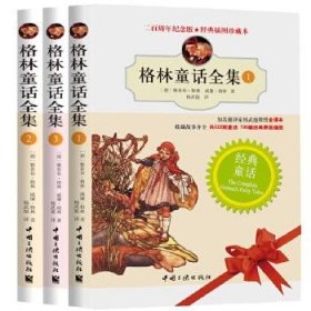 【正版书籍】格林童话全集：全三册