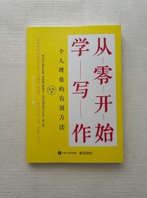 从零开始学写作：个人增值的有效方法.