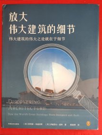 放大伟大建筑的细节（全一册精装版）原版书16开铜版彩印本，原价368元！