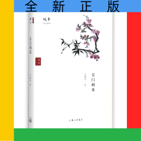 吳門煙花(精)