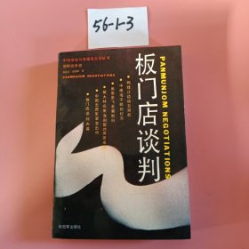 中国革命斗争报告文学丛书：板门店谈判——朝鲜战争卷