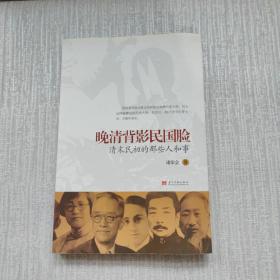 晚清背影民国脸-清末民初的那些人和事