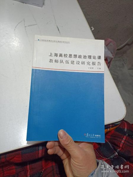 上海高校思想政治理论课教师队伍建设研究报告