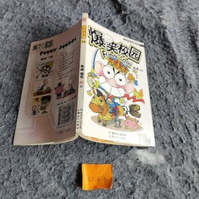 爆笑校园34朱斌  编