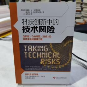 科技创新中的技术性风险——创新者、企业高管及投资人的高技术风险管理之道