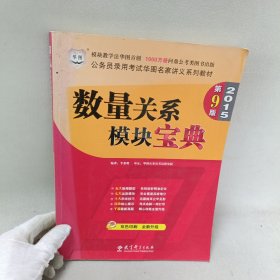 华图·2015公务员录用考试华图名家讲义系列教材:数量关系模块宝典（第9版）