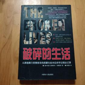 破碎的生活：从家庭暴力受害者走向报复社会冷血杀手过程全记录