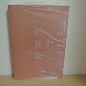 信任论【正版 塑封 现货图书 实物发货】