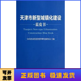 天津市新型城镇化建设蓝皮书