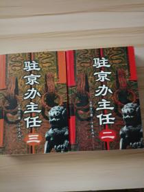 驻京办主任二、三合售