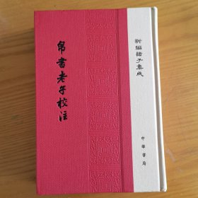 帛书老子校注（新编诸子集成）