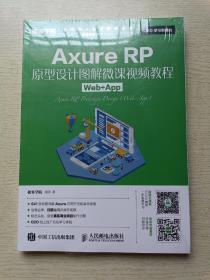 Axure RP原型设计图解微课视频教程 Web+App