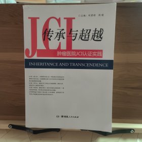 传承与超越 : 国际医院JCI认证实践