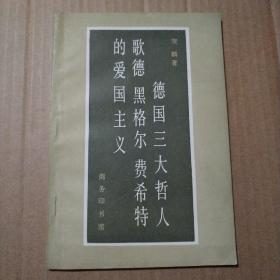 德国三大哲人歌德、黑格尔、费希特的爱国主义【个人章。扉页标题“国”字破损，两处有修改字。第87页顶部空白处有破损。折角折痕。不缺页不掉页。其他瑕疵仔细看图品相依图】