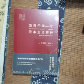 新教伦理与资本主义精神 我们一起对话思想巨匠