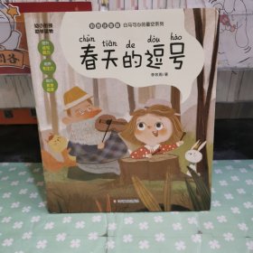 白马可心的星空系列：春天的逗号（幼小衔接注音版助学桥梁读物，全文精美彩绘生动可爱插图）