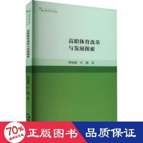 高校学术研究论著丛刊（艺术体育）— 高职体育改革与发展探索