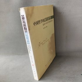 中国哲学的现代转型：走近六位当代哲苑名家