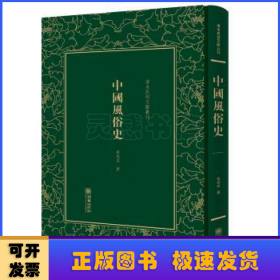 中国风俗史/清末民初文献丛刊