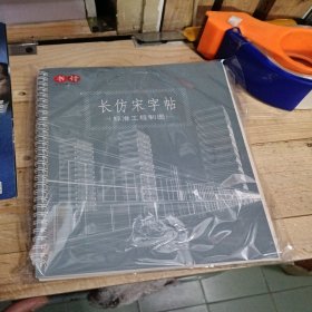 长仿宋字贴标准工程制图