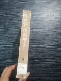 中国赋役制度史