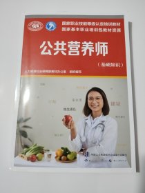 公共营养师（基础知识）