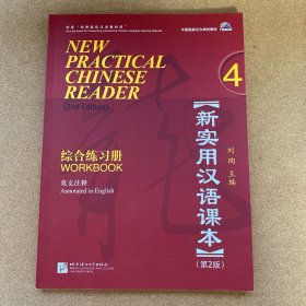 中国国家汉办规划教材·新实用汉语课本4：综合练习册（第2版）（英文注释）