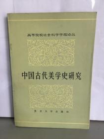 中国古代美学史研究