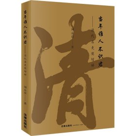 當(dāng)年誰(shuí)人不識(shí)君——清代名吏樊增祥