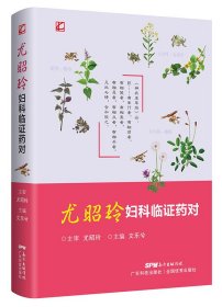 尤昭玲婦科臨癥藥對
