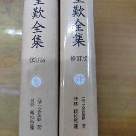 金圣叹全集（修订版）叁、肆 白话小说卷（上下）第五才子书施耐庵水浒传