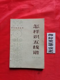 怎样识五线谱（音乐知识丛书）。私藏书籍。