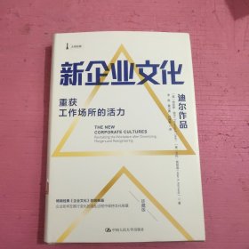 新企业文化：重获工作场所的活力 （精装）【447号】