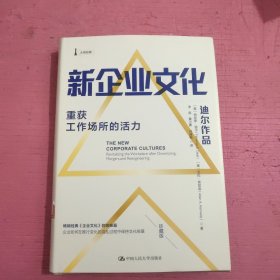 新企业文化：重获工作场所的活力 （精装）【447号】