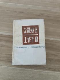 金融业务工作手册