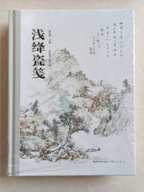 《浅绛瓷笺》作者：陈树群 签名钤印 赠送唐山市著名艺术家刘玉庆老师！