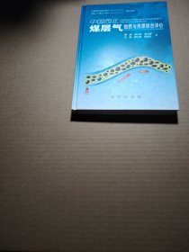 中国西北煤层气地质与资源综合评价