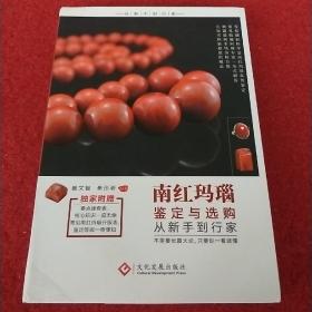 南红玛瑙鉴定与选购从新手到行家