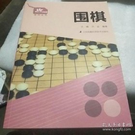 一起做运动系列丛书：围棋