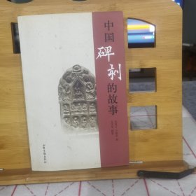 中国碑刻的故事