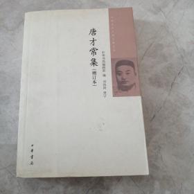 中国近代人物文集丛书：唐才常集（增订本）