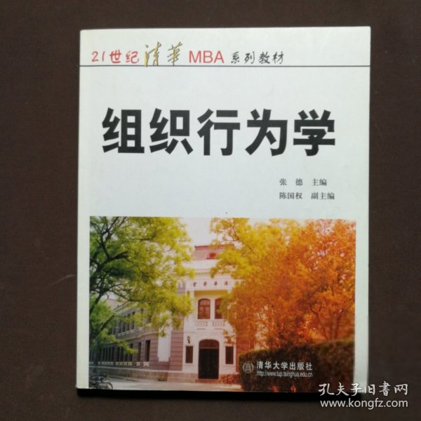 ：组织行为学