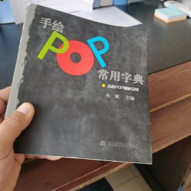 手绘POP常用字典：吉郎POP揭秘系列