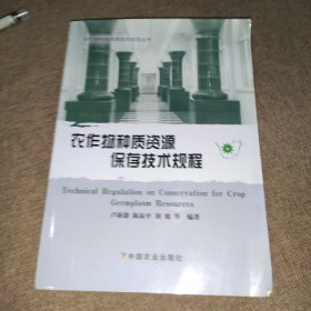 農(nóng)作物種質(zhì)資源技術(shù)規(guī)范叢書:農(nóng)作物種質(zhì)資源保存技術(shù)規(guī)程