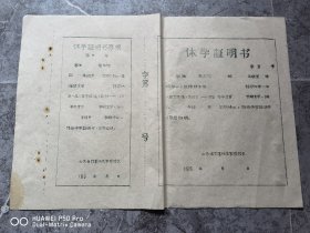 五十年代的休学证明书带存根。山东省即墨师范学校。包老保真怀旧特价处理