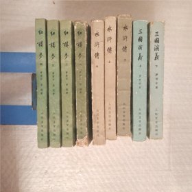 八十年代四大名著:三国演义上下，水浒传上中下，红楼梦1---4 (9本合售)